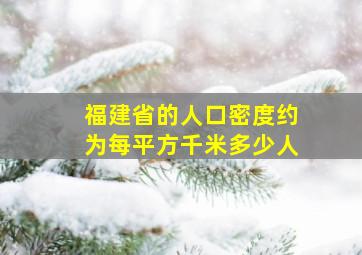 福建省的人口密度约为每平方千米多少人