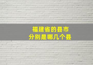 福建省的县市分别是哪几个县