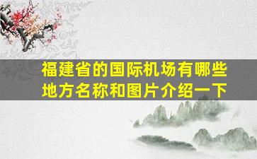 福建省的国际机场有哪些地方名称和图片介绍一下