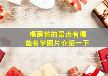 福建省的景点有哪些名字图片介绍一下