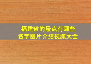 福建省的景点有哪些名字图片介绍视频大全