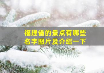 福建省的景点有哪些名字图片及介绍一下