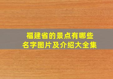 福建省的景点有哪些名字图片及介绍大全集