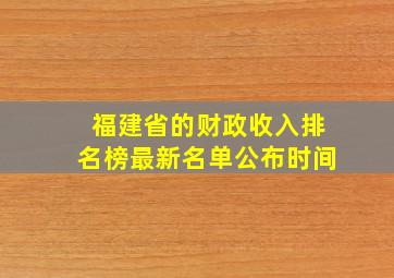 福建省的财政收入排名榜最新名单公布时间