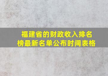 福建省的财政收入排名榜最新名单公布时间表格