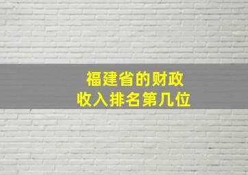 福建省的财政收入排名第几位