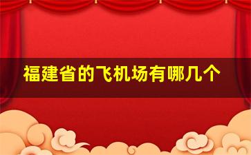 福建省的飞机场有哪几个