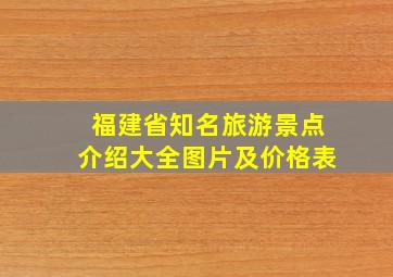 福建省知名旅游景点介绍大全图片及价格表