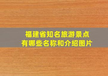 福建省知名旅游景点有哪些名称和介绍图片