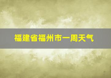 福建省福州市一周天气