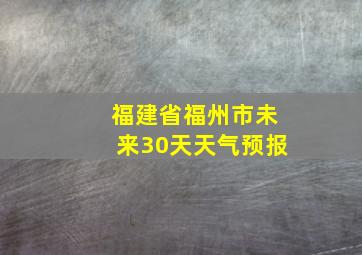 福建省福州市未来30天天气预报