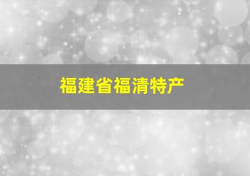 福建省福清特产