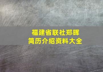 福建省联社郑晖简历介绍资料大全