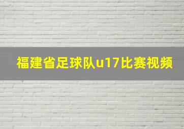 福建省足球队u17比赛视频