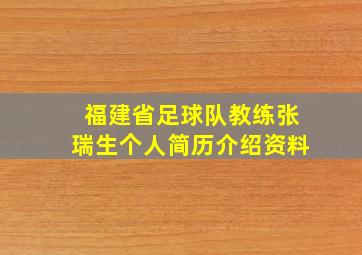 福建省足球队教练张瑞生个人简历介绍资料