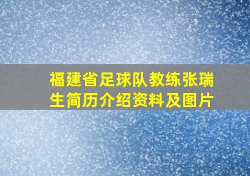 福建省足球队教练张瑞生简历介绍资料及图片