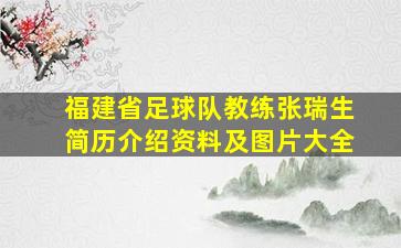 福建省足球队教练张瑞生简历介绍资料及图片大全