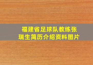 福建省足球队教练张瑞生简历介绍资料图片