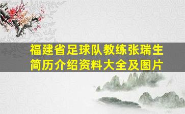 福建省足球队教练张瑞生简历介绍资料大全及图片