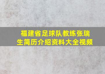 福建省足球队教练张瑞生简历介绍资料大全视频