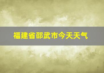 福建省邵武市今天天气