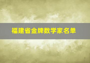 福建省金牌数学家名单