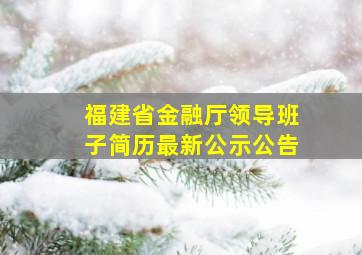 福建省金融厅领导班子简历最新公示公告