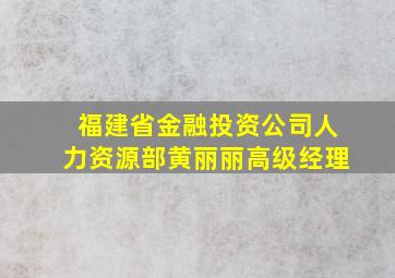 福建省金融投资公司人力资源部黄丽丽高级经理