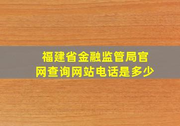 福建省金融监管局官网查询网站电话是多少