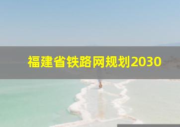 福建省铁路网规划2030