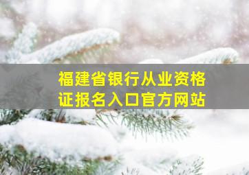 福建省银行从业资格证报名入口官方网站