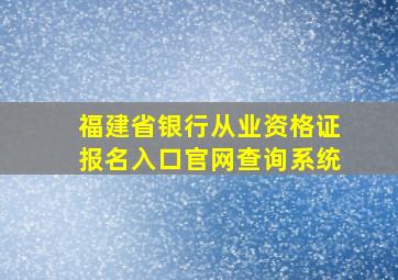 福建省银行从业资格证报名入口官网查询系统