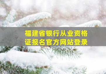 福建省银行从业资格证报名官方网站登录