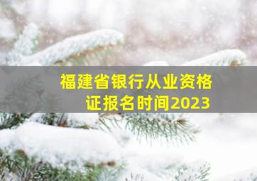 福建省银行从业资格证报名时间2023