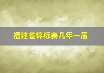 福建省锦标赛几年一届