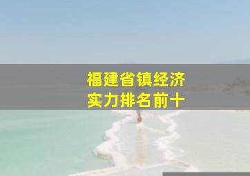 福建省镇经济实力排名前十