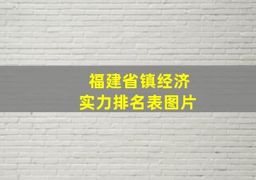 福建省镇经济实力排名表图片