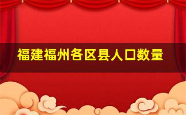 福建福州各区县人口数量