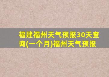 福建福州天气预报30天查询(一个月)福州天气预报