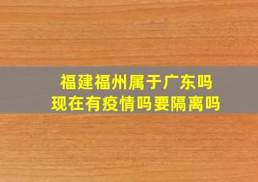 福建福州属于广东吗现在有疫情吗要隔离吗