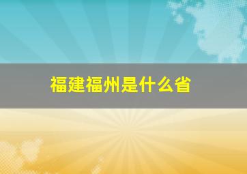 福建福州是什么省