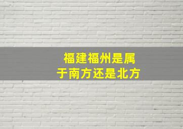 福建福州是属于南方还是北方