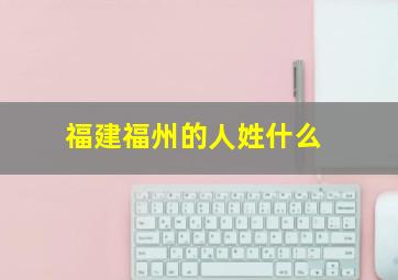 福建福州的人姓什么