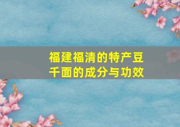 福建福清的特产豆千面的成分与功效