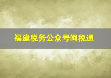 福建税务公众号闽税通