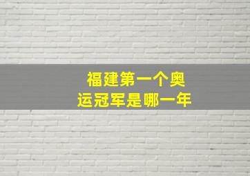 福建第一个奥运冠军是哪一年