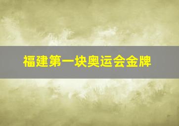 福建第一块奥运会金牌