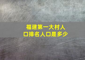 福建第一大村人口排名人口是多少