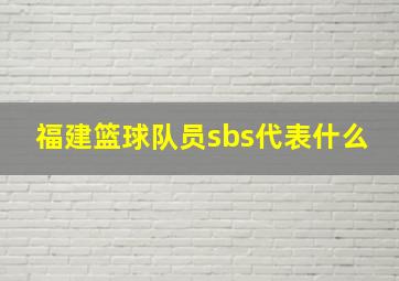 福建篮球队员sbs代表什么