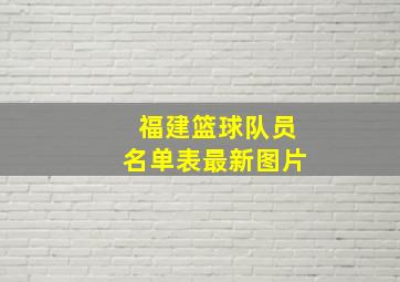 福建篮球队员名单表最新图片